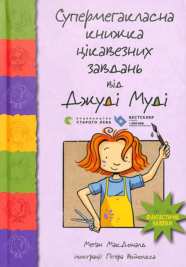 Supermegaclass book of interesting tasks from Judy Moody
